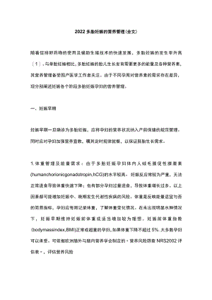 2022多胎妊娠的营养管理（全文）.docx
