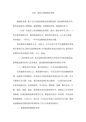 心得：谈幼儿园精细化管理.docx
