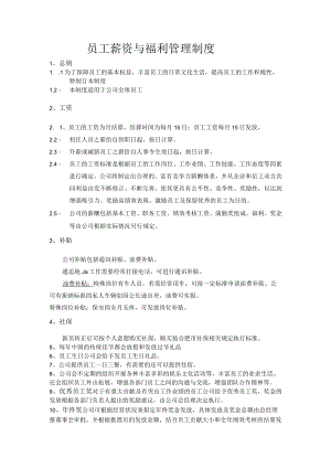 员工薪资与福利管理制度.docx