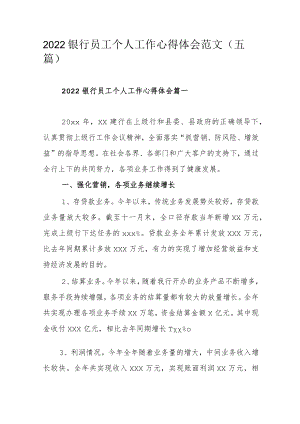 2022银行员工个人工作心得体会范文（五篇）.docx
