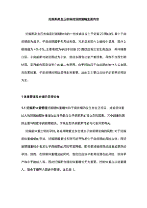 妊娠期高血压疾病的预防策略主要内容.docx