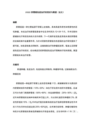 2022胆管癌免疫治疗的现状与展望（全文）.docx
