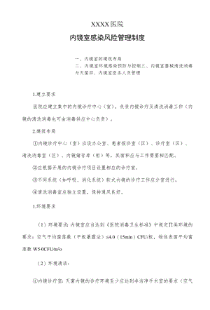 内镜室感染风险管理制度.docx