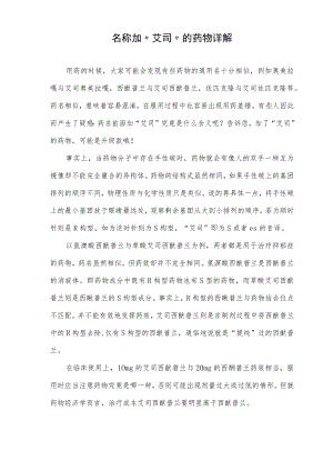名称加“艾司”的药物详解.docx