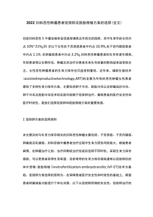 2022妇科恶性肿瘤患者促排卵及胚胎移植方案的选择（全文）.docx