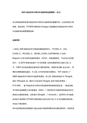 2022缺血性卒中颅内外动脉狭窄血脂管理（全文）.docx