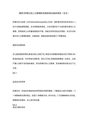 2022肝硬化性心力衰竭的发病机制及临床表现（全文）.docx
