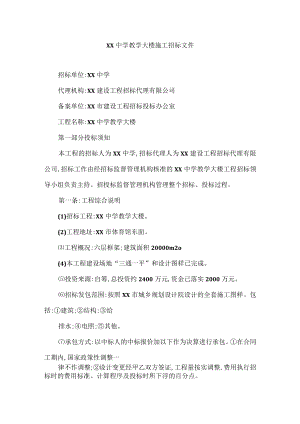 XX中学教学大楼施工招标文件.docx