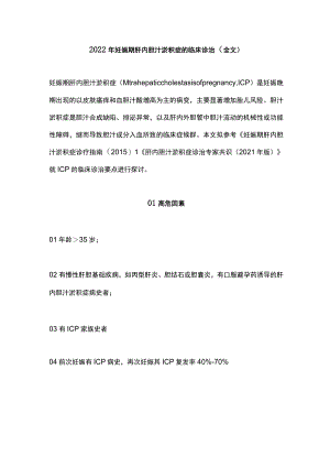 2022妊娠期肝内胆汁淤积症的临床诊治（全文）.docx