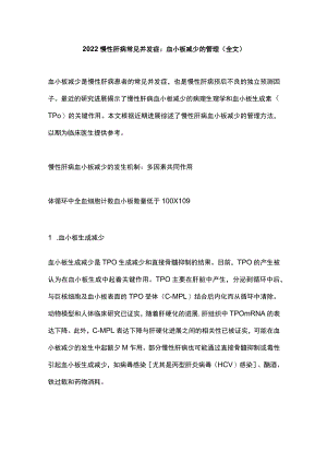 2022慢性肝病常见并发症：血小板减少的管理（全文）.docx