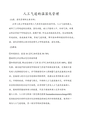 人工气道的温湿化管理.docx