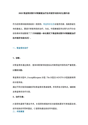 2022骨盆骨折围手术期康复治疗技术规范专家共识主要内容.docx