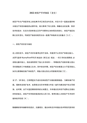 2022剖宫产手术指征（全文）.docx