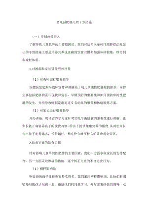 幼儿园肥胖儿的干预措施.docx