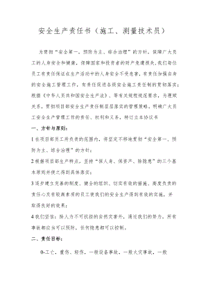 安全生产责任书（施工、测量技术员）.docx