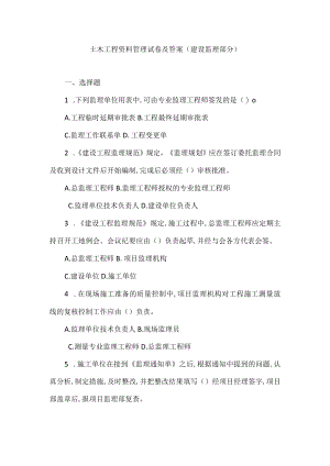 土木工程资料管理试卷及答案（建设监理部分）.docx