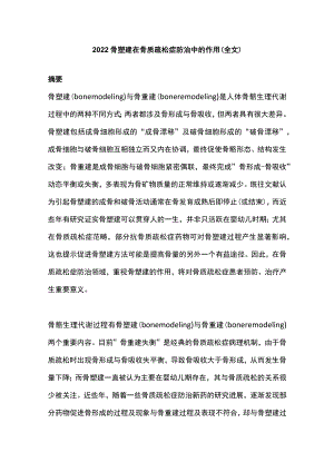 2022骨塑建在骨质疏松症防治中的作用（全文）.docx
