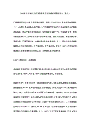 2022非肝硬化性门静脉高压症的临床管理现状（全文）.docx