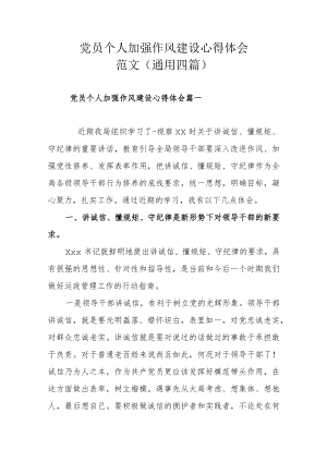 党员个人加强作风建设心得体会范文(通用四篇).docx