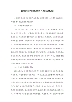 公立医院内部控制之人力资源控制.docx