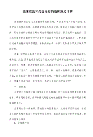 临床感染和炎症指标的临床意义详解.docx