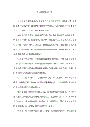 如何做好推销工作.docx