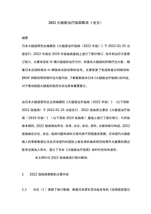 2022大肠癌治疗指南解读（全文）.docx