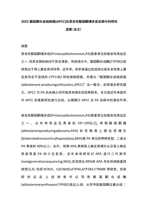 2022醛固酮合成细胞簇(APCC)在原发性醛固酮增多症发病中的研究进展（全文）.docx