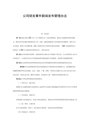 公司突发事件新闻发布管理办法.docx