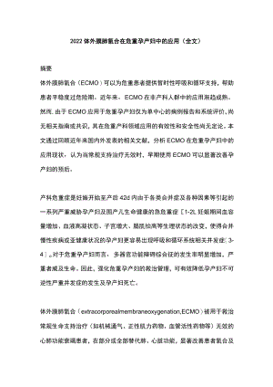 2022体外膜肺氧合在危重孕产妇中的应用（全文）.docx