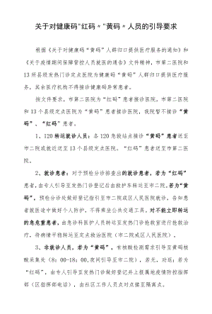 医院对健康码“红码”“黄码”人员的引导要求.docx