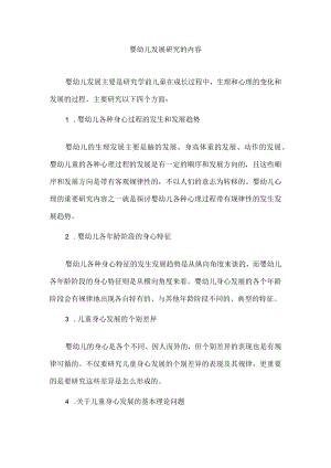 婴幼儿发展研究的内容.docx