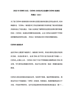 2022ESMO共识：ctDNA分析技术及各瘤种ctDNA检测实用建议（全文）.docx
