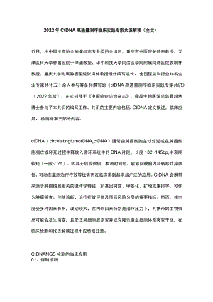 2022ctDNA高通量测序临床实践专家共识解读（全文）.docx