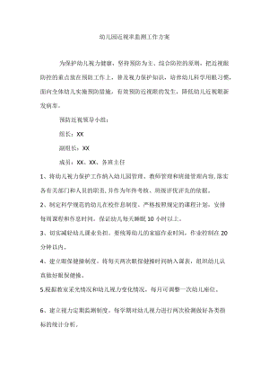 幼儿园近视率监测工作方案.docx