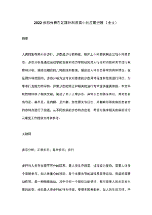 2022步态分析在足踝外科疾病中的应用进展（全文）.docx