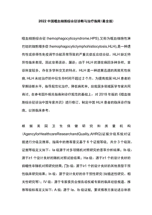 2022中国噬血细胞综合征诊断与治疗指南（最全版）.docx