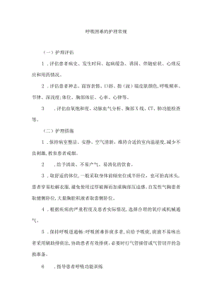 呼吸困难的护理常规.docx
