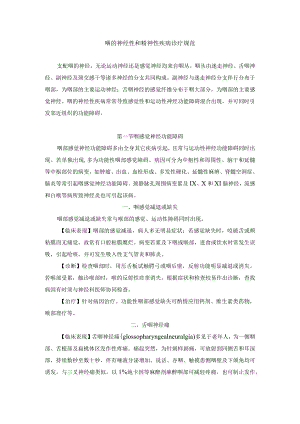 咽的神经性和精神性疾病诊疗规范.docx
