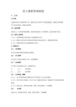 员工离职管理制度.docx