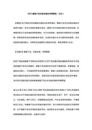 2022瘢痕子宫多胎妊娠的孕期管理（全文）.docx