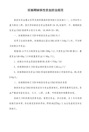妊娠期缺铁性贫血防治规范.docx