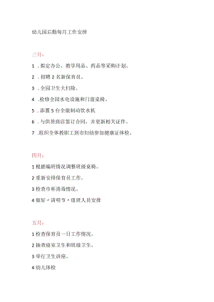 幼儿园后勤每月工作安排.docx