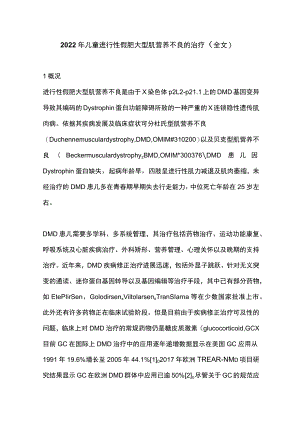 2022儿童进行性假肥大型肌营养不良的治疗（全文）.docx