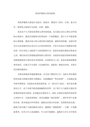 弗洛伊德的心理发展观.docx