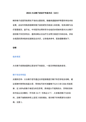 2022大头精子症诊疗专家共识（全文）.docx