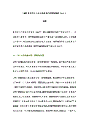 2022骨质疏松性椎体压缩骨折的诊治现状（全文）.docx