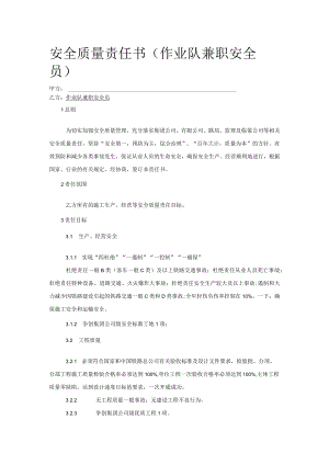 安全质量责任书(作业队兼职安全员).docx