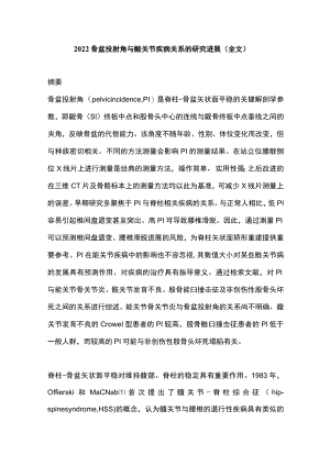 2022骨盆投射角与髋关节疾病关系的研究进展（全文）.docx