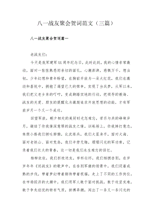 八一战友聚会贺词范文（三篇）.docx